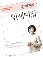 김미경 "끝까지 포기하지 않으면 불행도 좋은 일로 다가오죠"