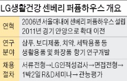 [취업에 강한 신문 한경 JOB] LG생활건강 조향사가 되려면…