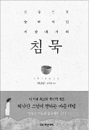 [책마을] 하루 5분, 조용히 걸어보라…내면의 소리를 듣게 될지니