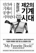 [책마을] 성큼 다가온 인공지능 시대…우린 어떤 준비를 해야 할까요