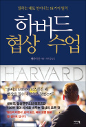 [책마을] 협상 실패 막는 제1원칙…"자기 패를 먼저 보이지 마라"