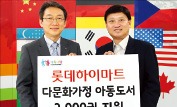 롯데하이마트 다문화 가정에 도서 기증