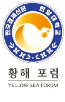 [모십니다] 한경 황해포럼, 26일 한양대 에리카캠퍼스서 개최