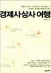 [Cover Story] 고교생들이 읽을만한 경제·경영 서적, '경제학자의 생각법' '자본주의와 자유'…