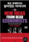  고교생들이 읽을만한 경제·경영 서적, '경제학자의 생각법' '자본주의와 자유'…