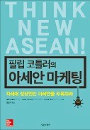 [책마을] "우리는 동남아가 뭐에 꽂히는지 알고 있다"