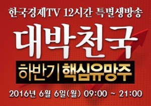 한국경제TV, 내달 6일 '대박천국 2016 하반기 핵심유망주'  특별생방송