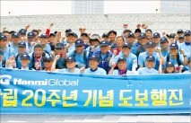 한미글로벌 창립 20주년 걷기행사