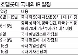 호텔롯데, 대대적 '공모주 세일즈'