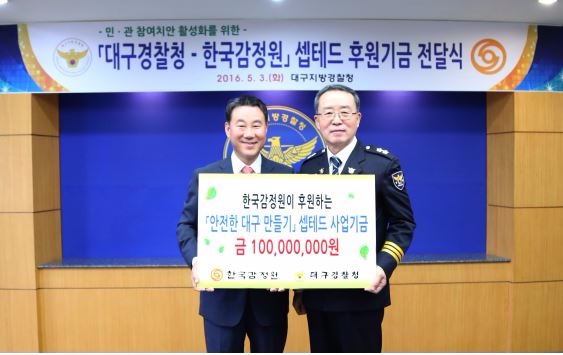 한국감정원, 대구지방경찰청 CPTED(범죄환경개선사업) 기금 1억원 전달