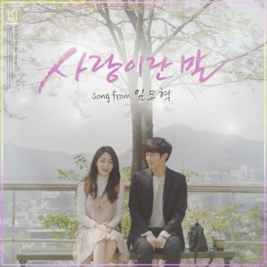 '슈스케6' 임도혁, 데뷔곡 &#39;사랑이란 말&#39; 발표