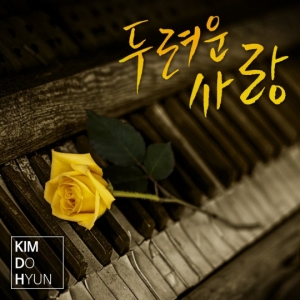 김도현, 오늘(3일) 신곡 &#39;두려운 사랑&#39; 발표