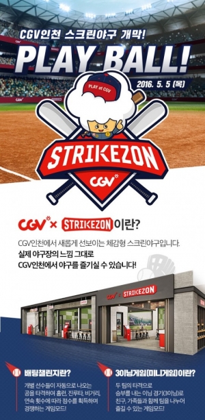 CGV, 극장에 야구하러 오세요