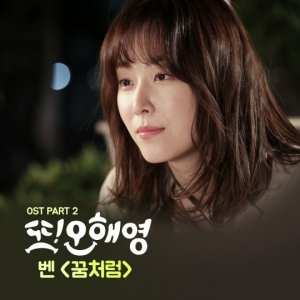 벤, &#39;또 오해영&#39; OST 참여..서현진 테마곡 부른다