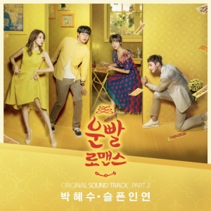 박혜수, '운빨' 두 번째 OST '슬픈 인연' 참여..감성 자극