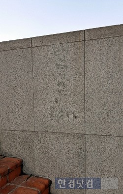 1일 홍익대 정문 벽면에 '랩퍼성큰이 (일베 상징 조형물을) 부쉈다'는 글이 남겨져 있다.