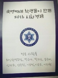 [신간] 숙명여대 학생들이 만든 2016 시사경제…최인한 손유미 이지현 박지은 신다희 박은아 이은조 안유진 이소민 공저