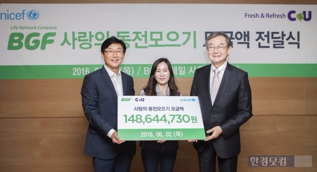 CU, 동전 1억5000만원 모아 유니세프에 기부