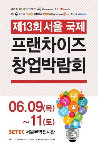 ‘제13회 서울 국제 프랜차이즈 창업박람회 오는 9일부터 3일간 SETEC 개최
