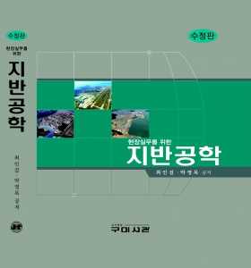 ‘현장실무위한 지반공학’ 베스트셀러 10쇄 발행