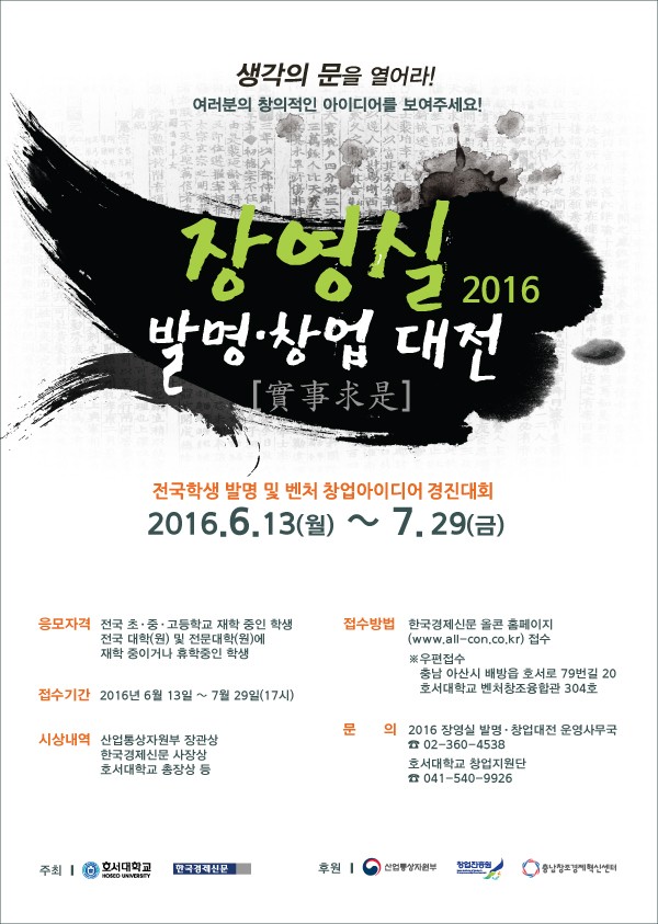 호서대·한경, 2016 장영실 발명·창업대전 개최