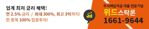 주식매입자금대출 최저 2.5% 연금리 상품 출시 - 위드스탁