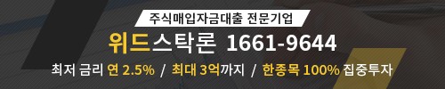 최저 연 2.5%의 주식매입자금대출 쉽고 간단하게 신청가능 - 위드스탁론