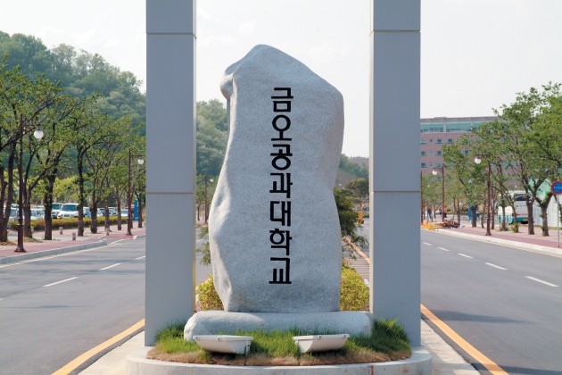 금오공대, 2016년 ‘지역신산업 선도인력 양성사업' 선정