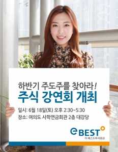 이베스트투자증권의 주식 강연회. 사진=이베스트투자증권