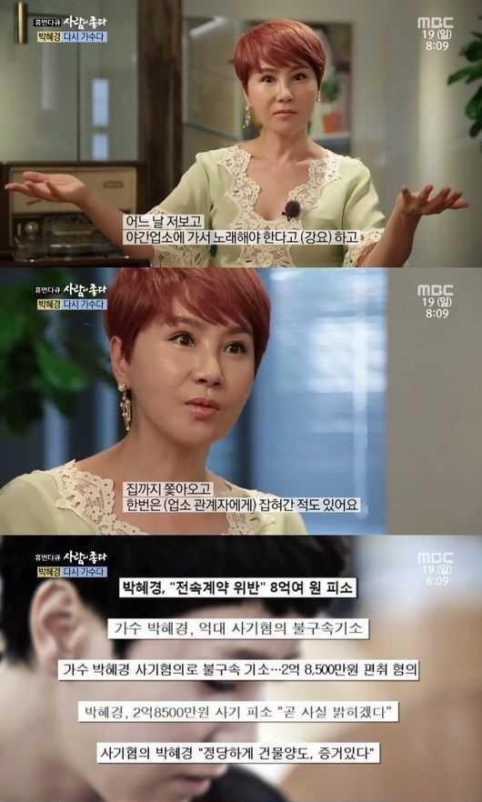 '사람이 좋다' 박혜경 "업소에 잡혀가 노래도…억울한 사기 혐의"