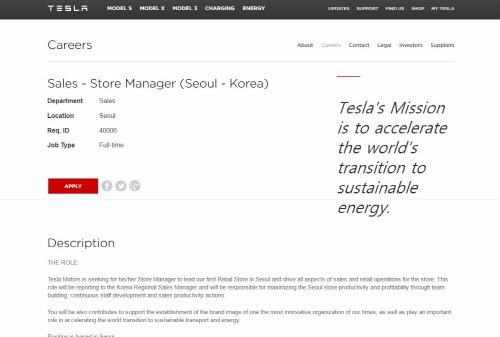 테술라 서울 공식 판매 대리점 채용공고. 사진=테슬라모터스 홈페이지