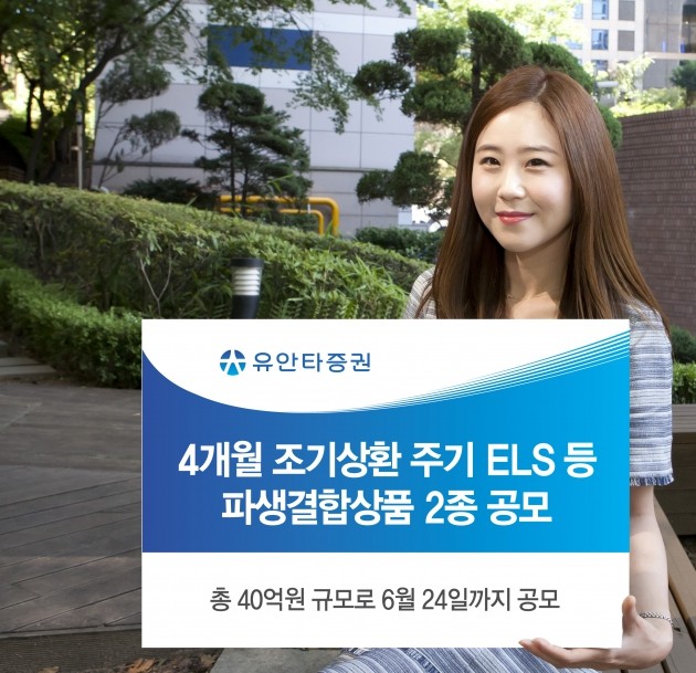 유안타증권, 4개월 조기상환 ELS 등 파생결합상품 2종 공모