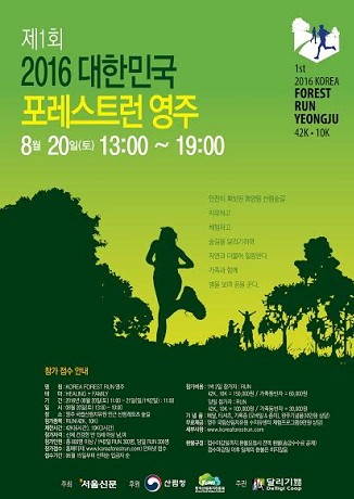 국내 첫 숲길 마라톤대회 '2016 코리아포레스트런 영주대회' 개최