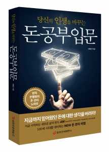 돈 공부 입문, 100세 시대를 대비하는 돈 관리 비결은 … 중앙경제평론사 신간