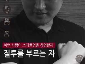  엔비케이스③ <그래픽 뉴스> 어떤 사람이 스타트업을 할까…질투를 부르는 자(者)