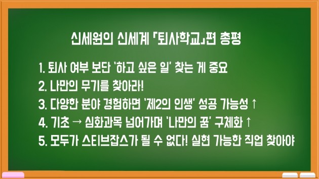 [신세원의 신세계] 영혼 없이 출근한 당신‥퇴사 공부하세요