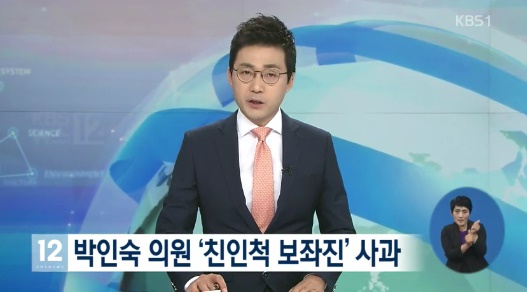 친인척 보좌진 채용에 박인숙 의원 사과 “보좌진 인사 당장 정리하겠다”