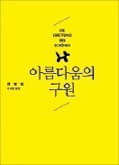 [책마을] '좋아요'에 취한 긍정사회…미를 잃고 몰개성에 빠지다