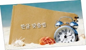 [영·수야! 놀자] 홍성호 기자의 열려라! 우리말 -  배시원 쌤의 신나는 영어여행