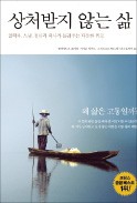 [주목! 이 책] 상처받지 않는 삶