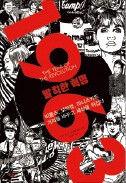 [주목! 이 책] 1963 발칙한 혁명