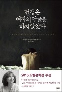 [도서관장이 들려주는 책 이야기] 조금만 귀 기울여 보세요…전쟁을 기억하는 그녀들에게