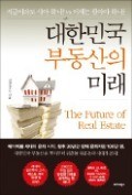 [주목! 이 책] 대한민국 부동산의 미래