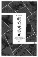 [도서관장이 들려주는 책 이야기] 명과 청 사이에 섰던 조선, 미·중에 낀 지금과 닮았네