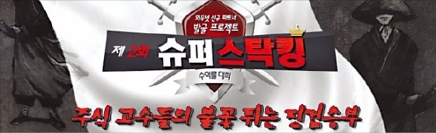 '슈퍼스탁킹' 승부…군자삼락 수익률 26% 선두, 타임프랙탈 22% 2위