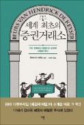 [책마을] 암스테르담선 17세기부터 공매도·선물거래를 했다