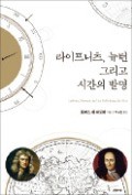 [주목! 이 책] 라이프니츠, 뉴턴 그리고 시간의 발명