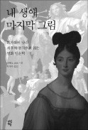 [책마을] 화가들의 마지막 작품에 담긴 의미는…