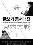 [책마을] 동서양 최고 문장가 공통점은 통념에 과감히 도전한 것