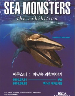 [여행의 향기] 바닷속 과학 이야기 '씨몬스터전' 부산서 만나요